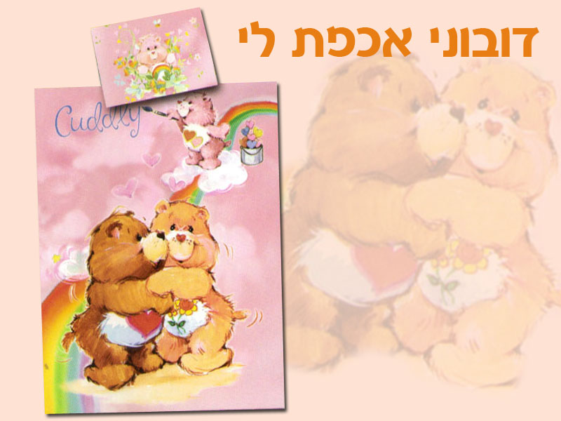 מצעים מותגים דובוני אכפת לי